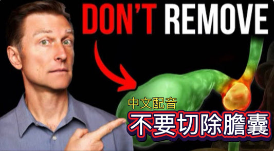 永遠不要切除你的膽囊