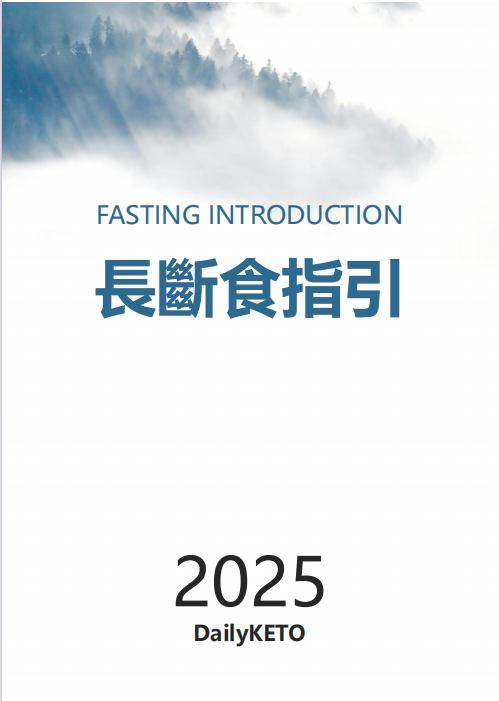 長斷食指引與常見問題