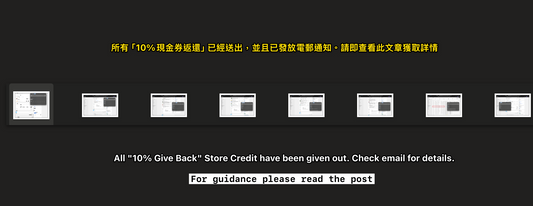 (如何查看及使用商店抵用金)以及所有「10%現金券返還」("10% Give Back")已經送出