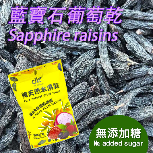 蓝宝石葡萄果乾無添加糖無色素健康果乾