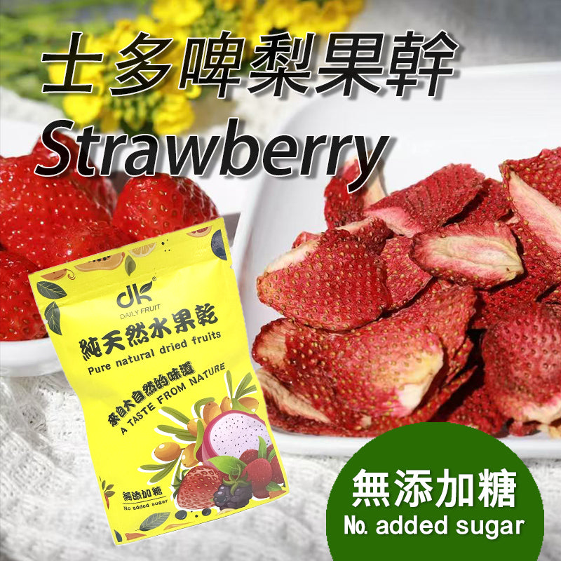 士多啤梨果乾無添加糖無色素健康果乾