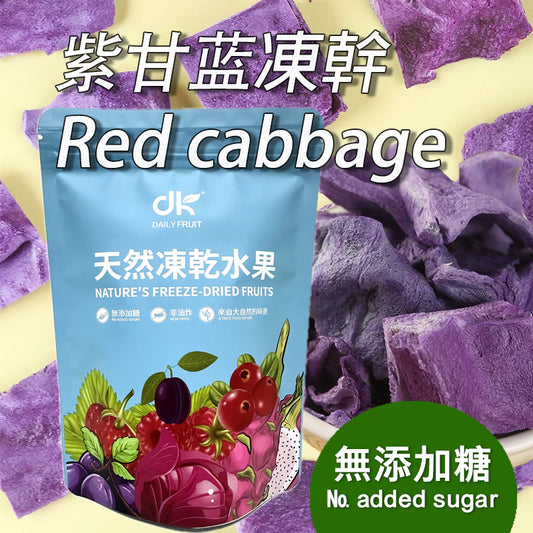 紫甘蓝冻乾無添加糖無色素健康果乾