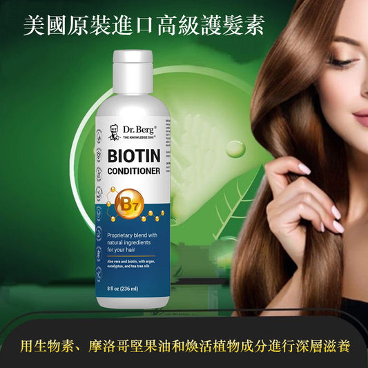Biotin Conditioner|生物素护发素