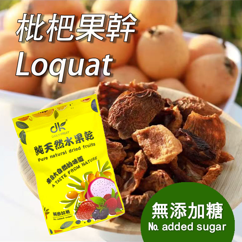 枇杷果乾無添加糖無色素健康果乾