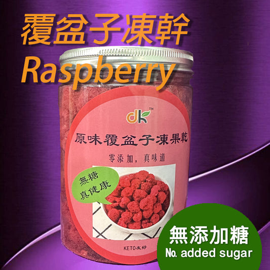 覆盆子树莓果乾無添加糖無色素健康果乾