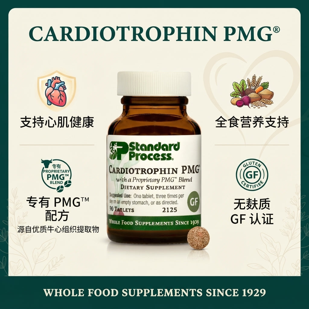 Standard Process Cardiotrophin PMG® (90片) | 心肌健康與日常營養支持