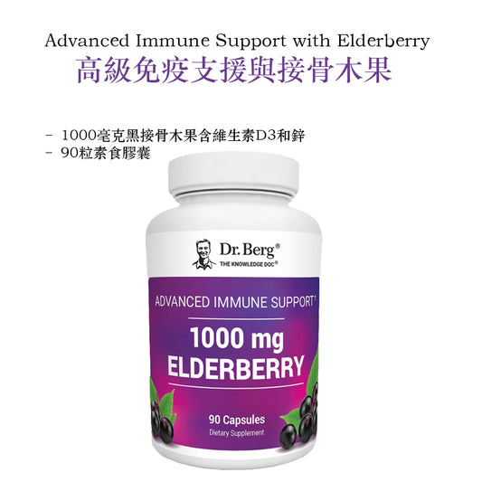 Advanced Immune Support with Elderberry – 1000 mg of Black Elderberry with Vitamin D3 & Zinc – 90 Vegetable Capsules｜高級免疫支援與接骨木果 – 1000毫克黑接骨木果含維生素D3和鋅 – 90粒素食膠囊