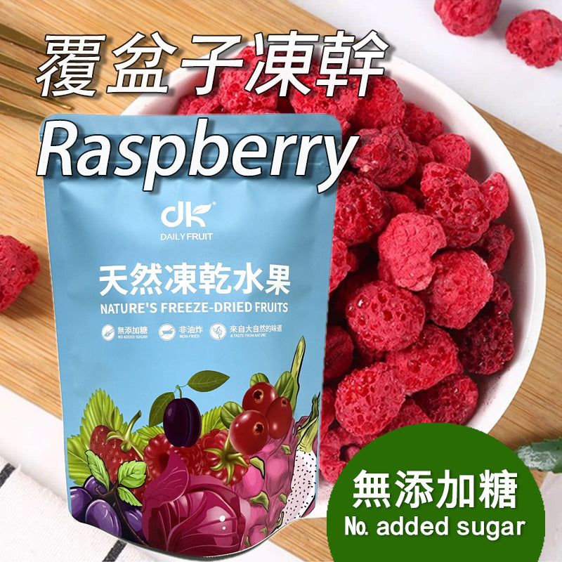 覆盆子树莓果乾無添加糖無色素健康果乾