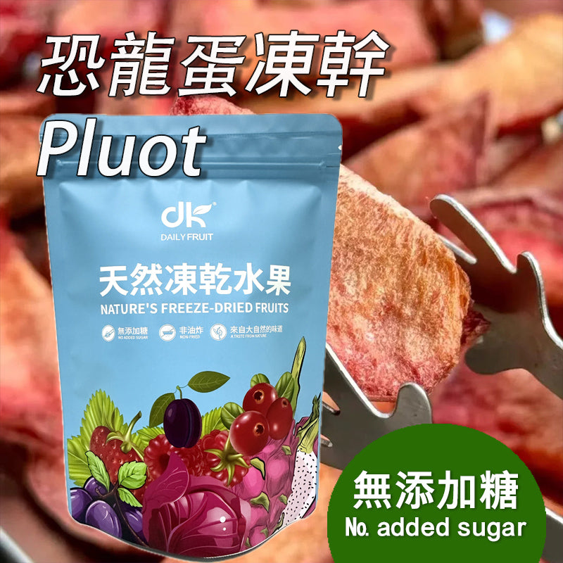 恐龙蛋冻乾無添加糖無色素健康果乾