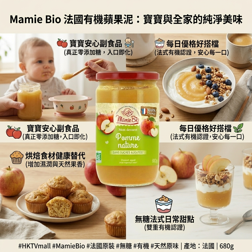 【Mamie Bio】法國有機無添加糖蘋果泥 (680g) - 100% 法國原裝進口品味來自法國果園的純粹美味,每一口都是大自然的饋贈!