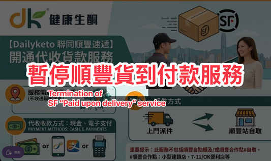 【暫停順豐貨到付款服務 及 關於盜用帳號下單】