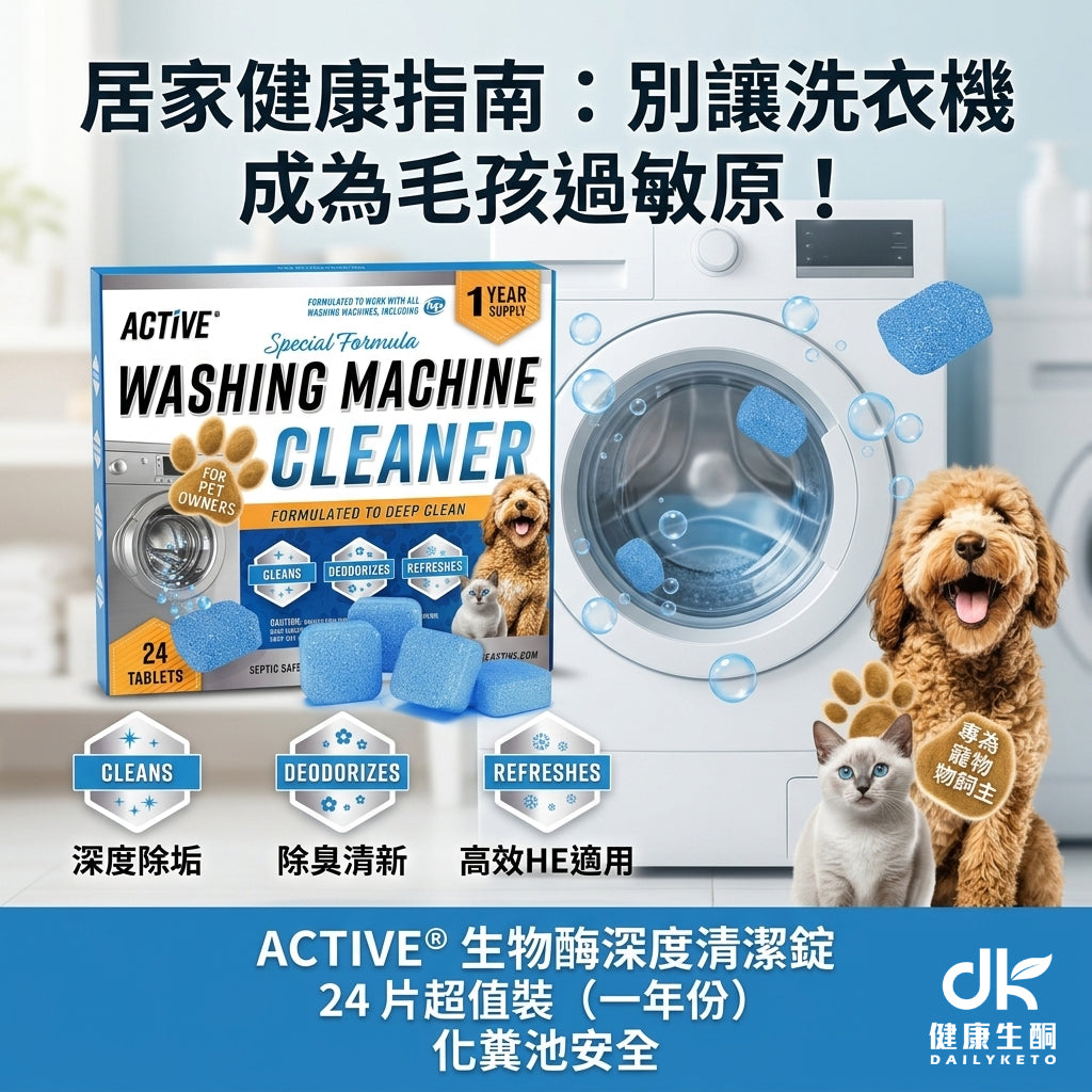 【居家健康】別讓洗衣機成為毛孩與家人的過敏原！寵物家庭必備的深度清潔指南