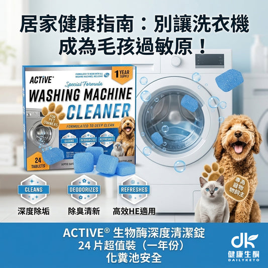 【居家健康】別讓洗衣機成為毛孩與家人的過敏原！寵物家庭必備的深度清潔指南
