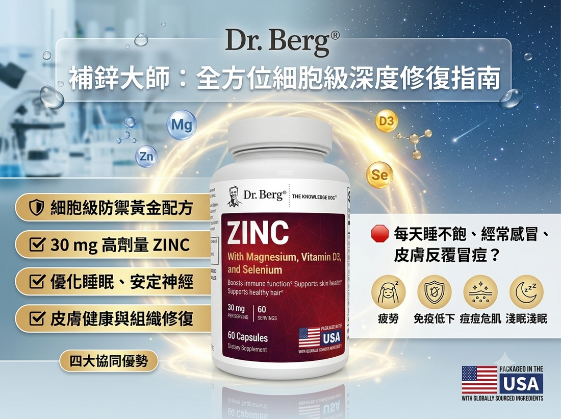 🚨 每天睡不飽、經常感冒、皮膚還瘋狂冒痘？世界頂尖專家 Dr. Berg 揭祕：這不是老了，而是你的免疫與荷爾蒙集體缺「鋅」