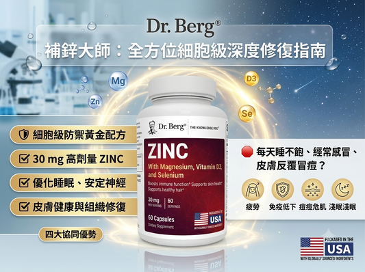 🚨 每天睡不飽、經常感冒、皮膚還瘋狂冒痘？世界頂尖專家 Dr. Berg 揭祕：這不是老了，而是你的免疫與荷爾蒙集體缺「鋅」