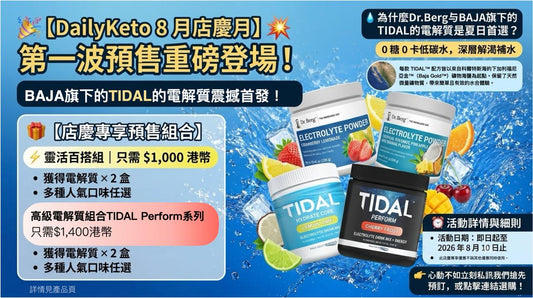 【DailyKeto 8月店慶月】 第一波預售重磅登場！ BAJA旗下的TIDAL的電解質震撼首發！