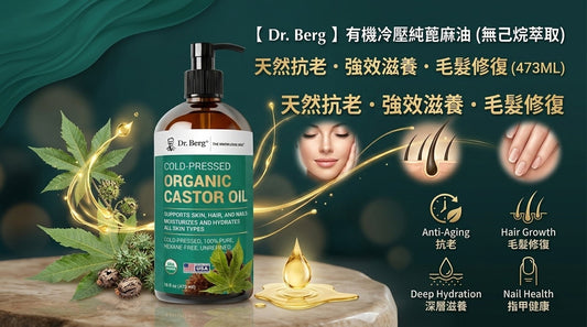 【天然抗老新寵】10 倍強效滋養！揭開柏格醫生（Dr. Berg） 有機冷壓蓖麻油的多效美容奧秘