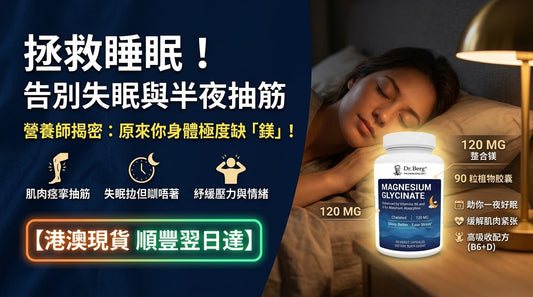 Dr. Berg 甘氨酸鎂保健食品宣傳海報，主打改善失眠與半夜抽筋、紓緩壓力，標註港澳現貨順豐翌日達。