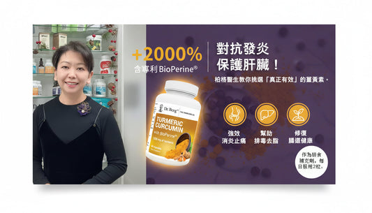 為什麼你吃的薑黃沒效？柏格醫生揭秘：提升吸收率 2000% 的抗炎關鍵