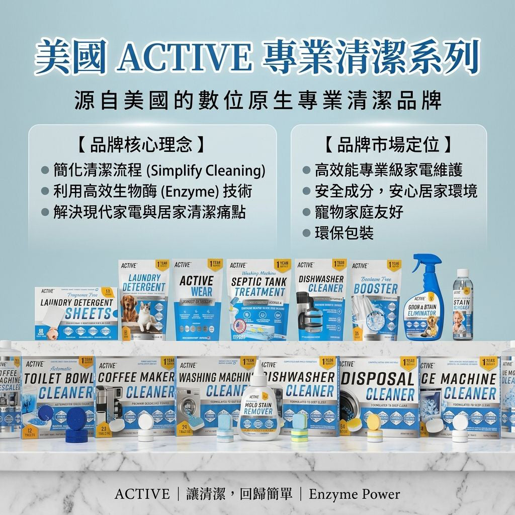 美國ACTIVE專業清潔系列
