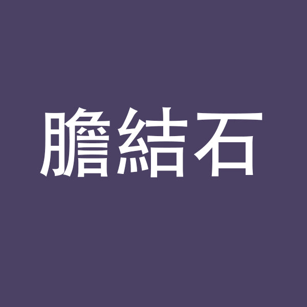 膽結石