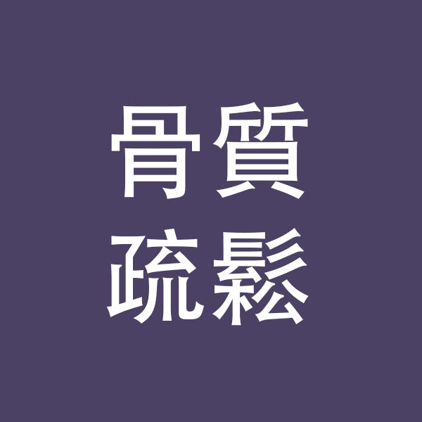 骨質疏鬆