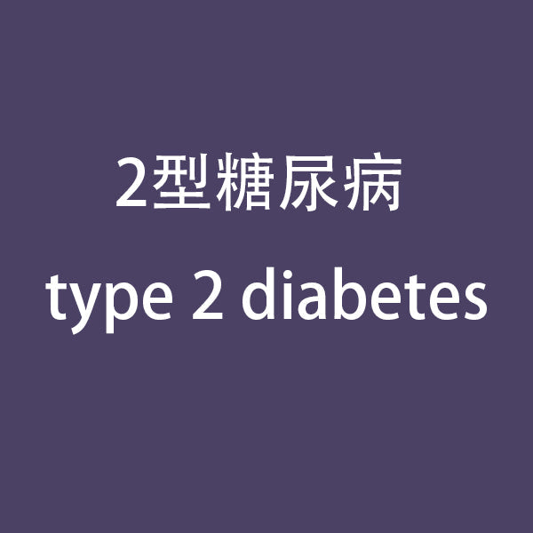 2型糖尿病