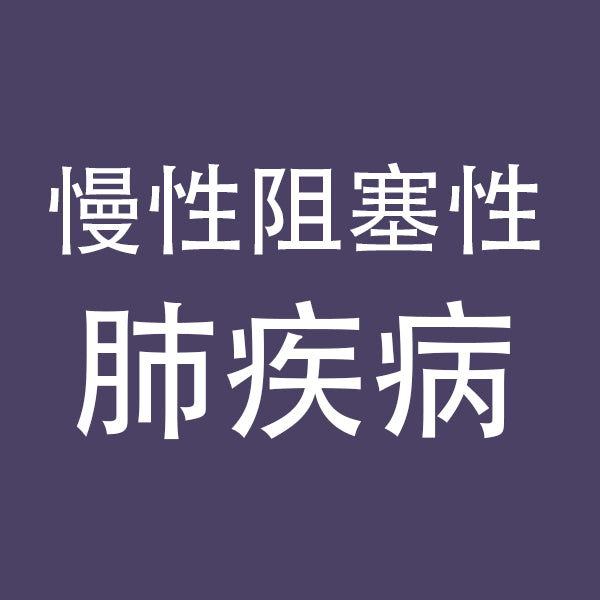 慢性阻塞性肺疾病