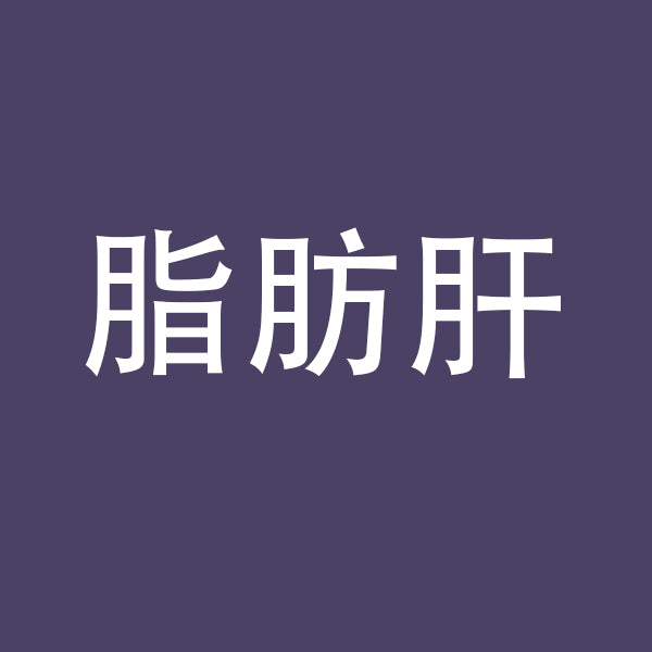 脂肪肝