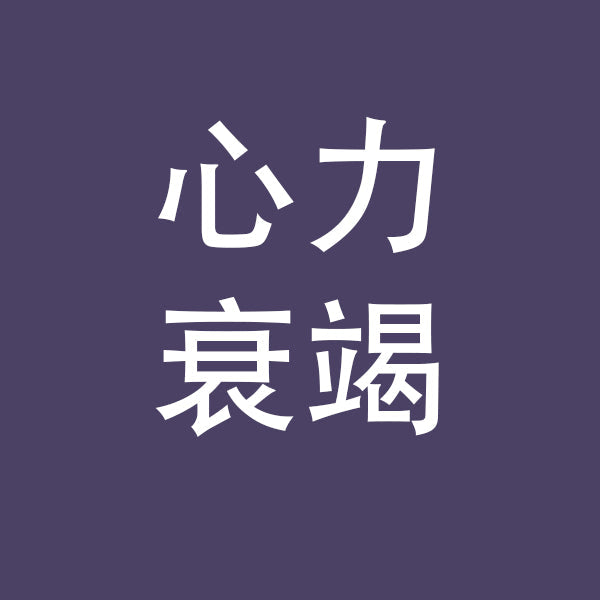 心力衰竭