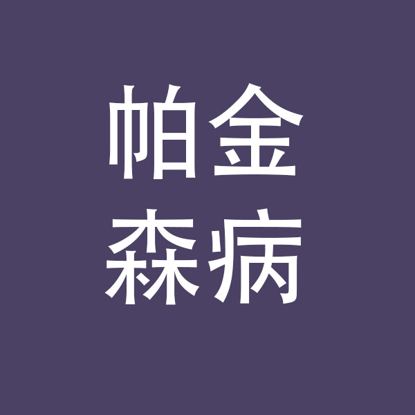 帕金森病