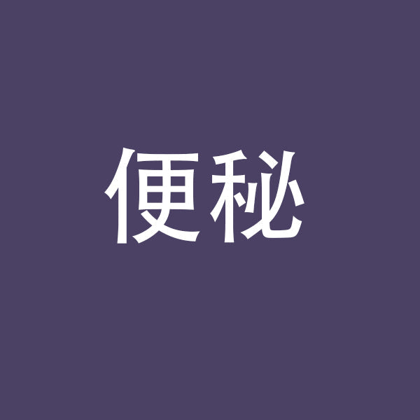 便秘