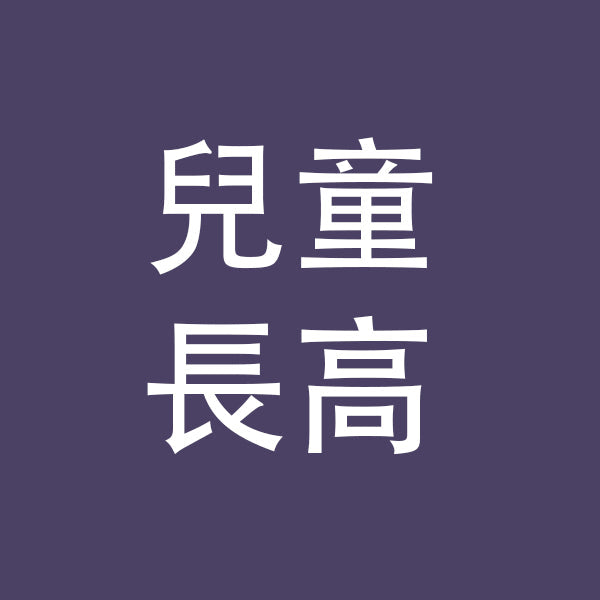 兒童長高