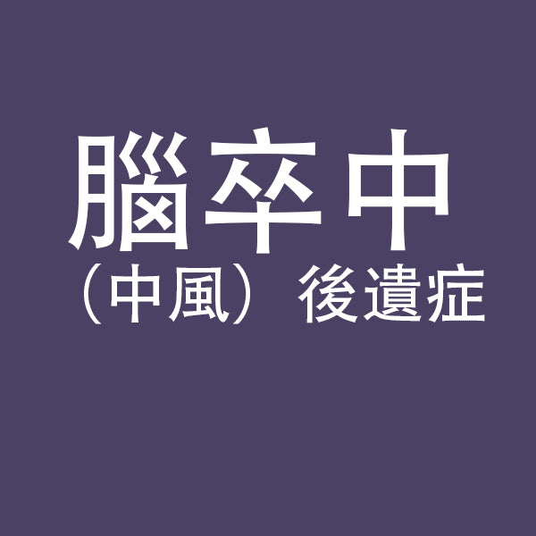 腦卒中（中風）後遺症