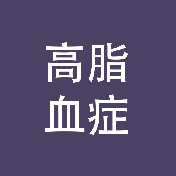 高脂血症
