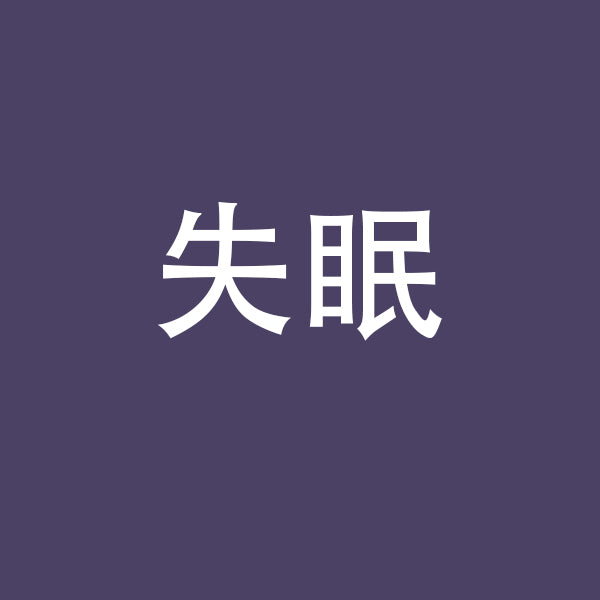 失眠