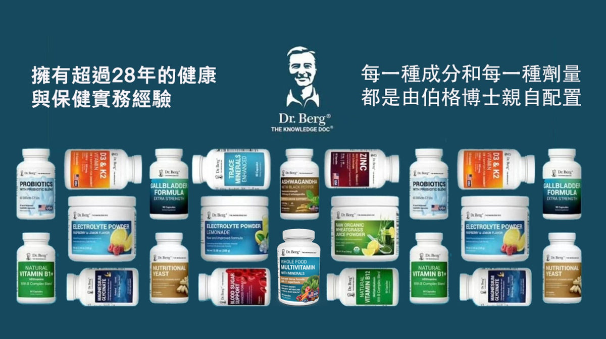 Dr.Berg健康天然營養品
