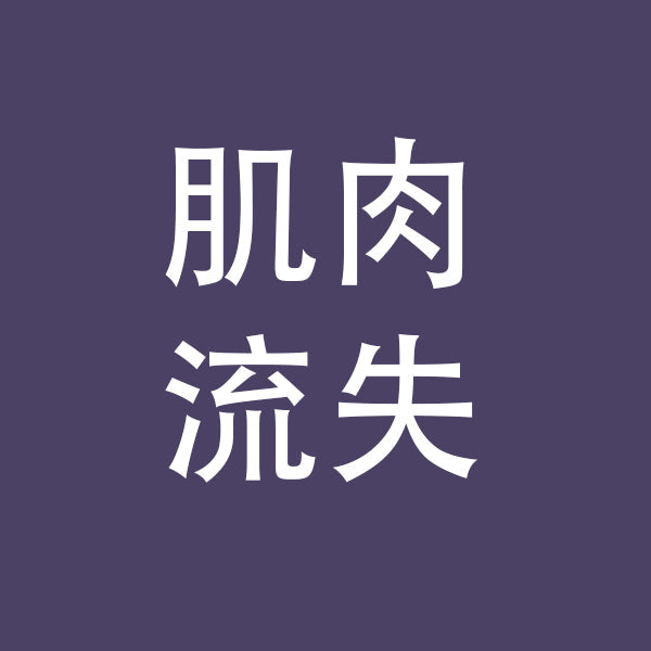 肌肉流失