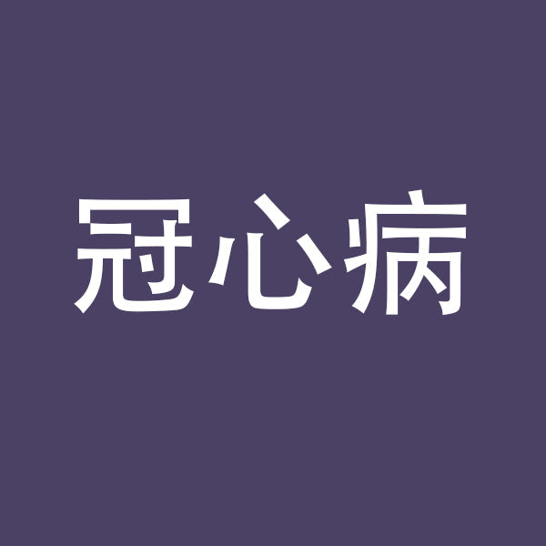 冠心病