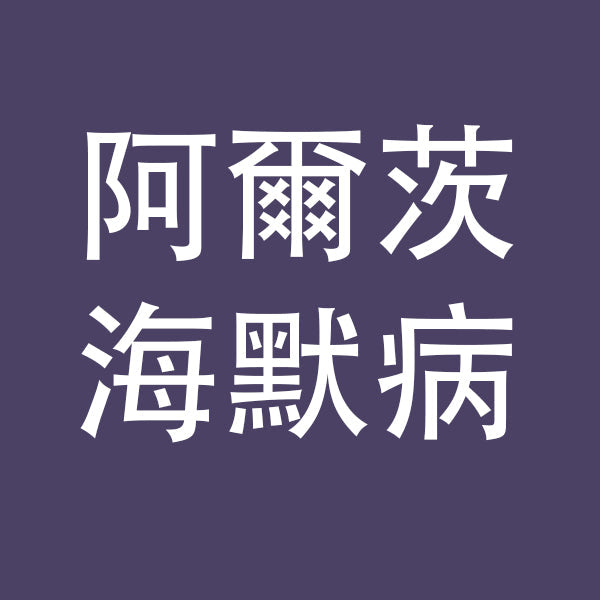 阿爾茨海默病