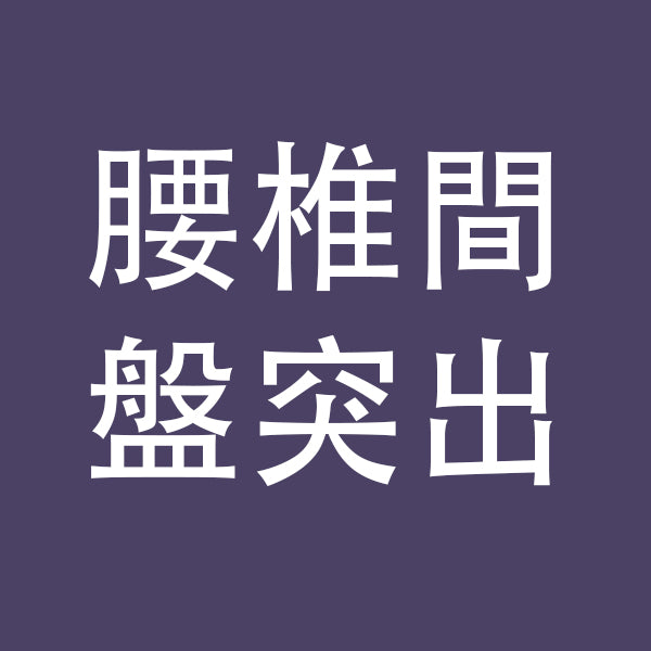 腰椎間盤突出