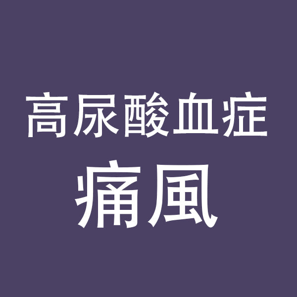 高尿酸血症/痛風