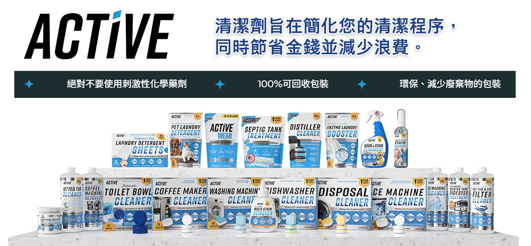 【ACTIVE】洗衣機強效除垢錠(24入)｜12個月超值裝｜深層去污除異味｜HE前置及頂開式全適用｜天然環保化糞池安全｜徹底瓦解內桶與密封條垢｜潔淨除臭救星