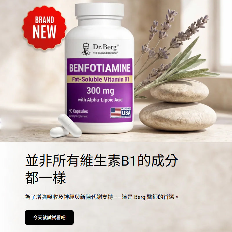 Dr. Berg Benfotiamine – 300 mg, 30-Day Supply｜🧠 Dr. Berg 强效本福硫胺复合胶囊（苯硫胺 300mg）