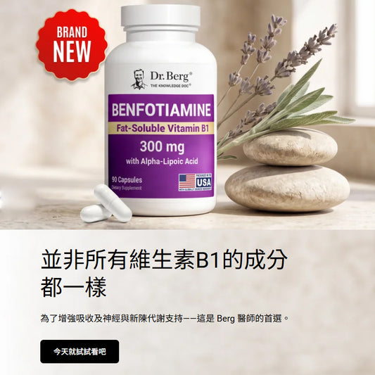Dr. Berg Benfotiamine – 300 mg, 30-Day Supply｜🧠 Dr. Berg 强效本福硫胺复合胶囊（苯硫胺 300mg）