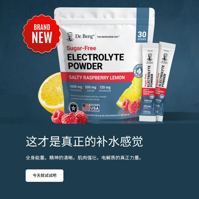 🥤 Dr. Berg 黃金比例電解質粉（鹹覆盆子檸檬口味）|Electrolyte Powder Salty Raspberry Lemon