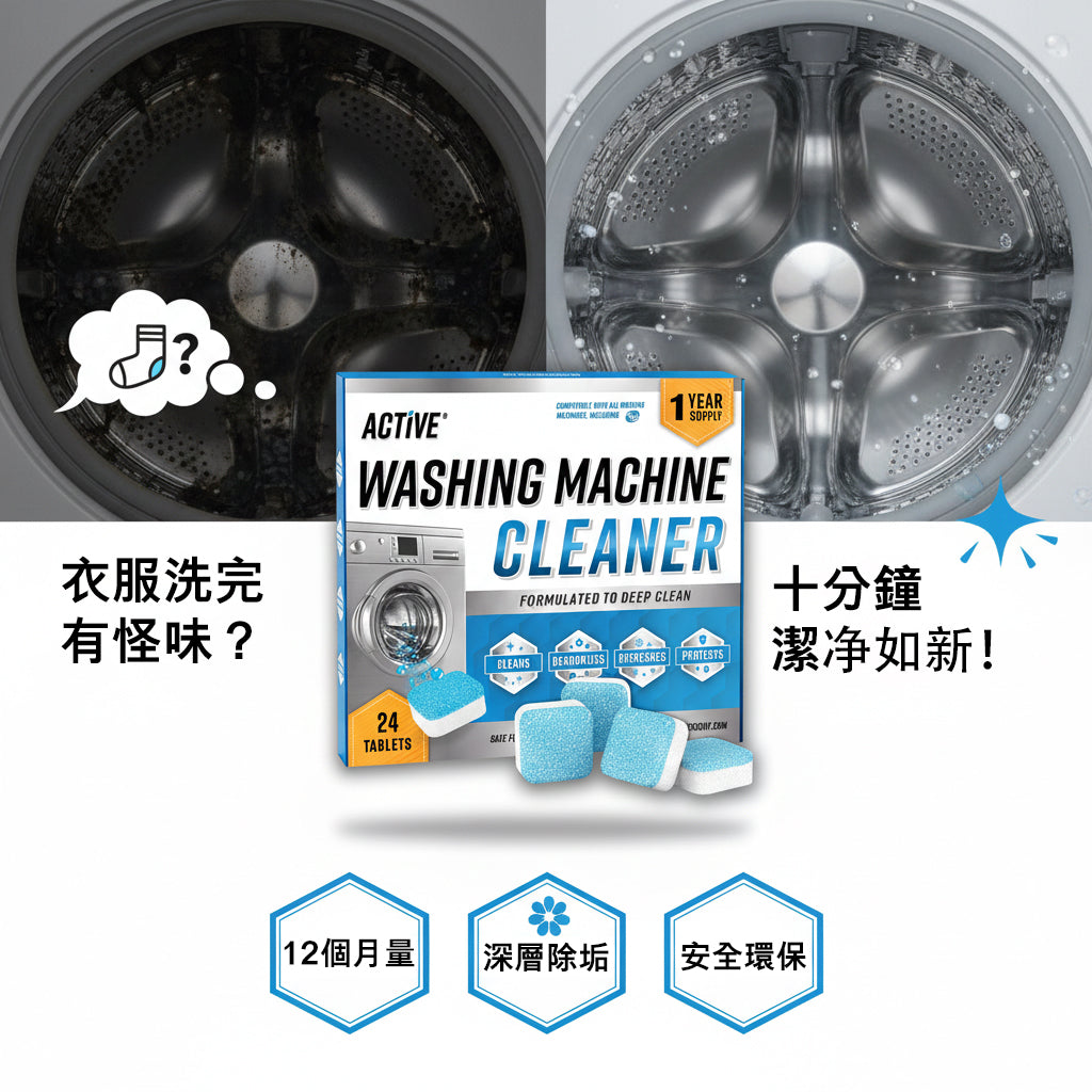 【ACTIVE】洗衣機強效除垢錠(24入)｜12個月超值裝｜深層去污除異味｜HE前置及頂開式全適用｜天然環保化糞池安全｜徹底瓦解內桶與密封條垢｜潔淨除臭救星