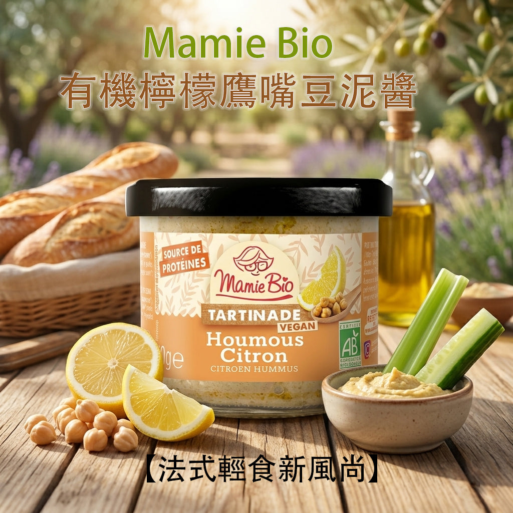 【法國 Mamie Bio】有機檸檬鷹嘴豆泥醬 110g｜純素 Hummus｜無添加防腐劑｜法式小食派對/塗抹麵包/沙律良伴｜開蓋即食|