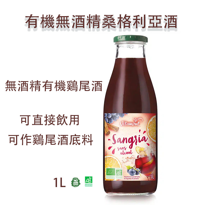 有機無酒精桑格利亞汽酒1000ml/瓶可直接飲用或用作雞尾酒底料無酒精有機雞尾酒