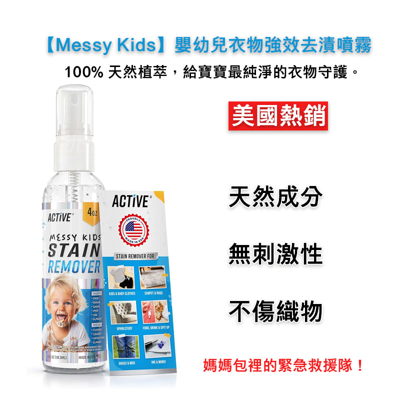 【Messy Kids】嬰幼兒衣物強效去漬噴霧(4oz)｜天然無添加局部清潔劑｜強效瓦解食品、油漬、泥土髒污｜美國熱銷洗衣救援｜安全不傷織物｜旅行便攜裝
